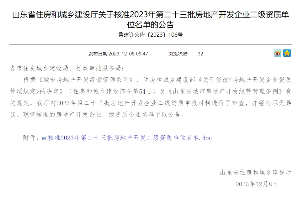 山東省住房和城鄉(xiāng)建設(shè)廳關(guān)于核準(zhǔn)2023年第二十三批房地產(chǎn)開發(fā)企業(yè)二級資質(zhì)單位名單的公告